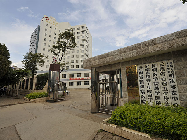 云南省精神衛生中心