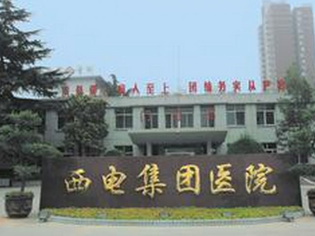 西電集團醫(yī)院 西電集團醫(yī)院