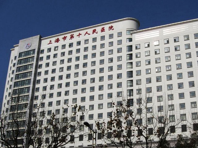 同濟(jì)大學(xué)附屬第十人民醫(yī)院 同濟(jì)大學(xué)附屬第十人民醫(yī)院