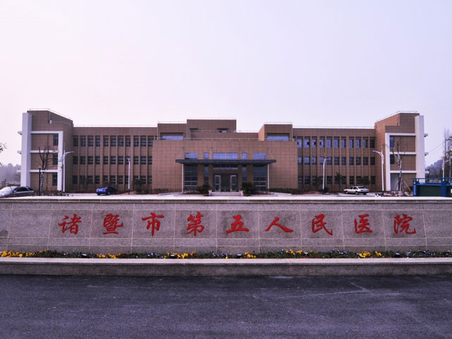 諸暨市第五人民醫院