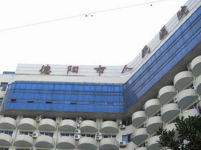 德陽市人民醫(yī)院 德陽市人民醫(yī)院