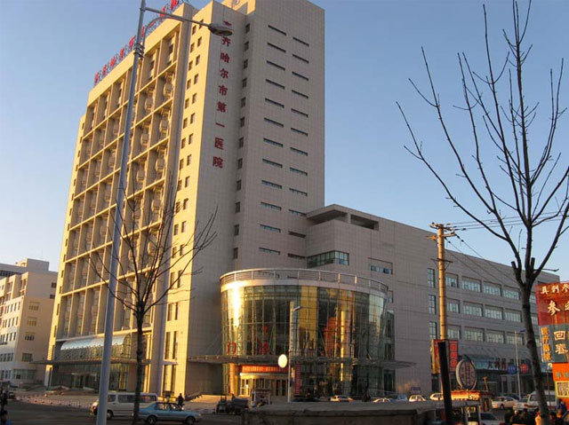 齊齊哈爾市第一醫(yī)院 齊齊哈爾市第一醫(yī)院