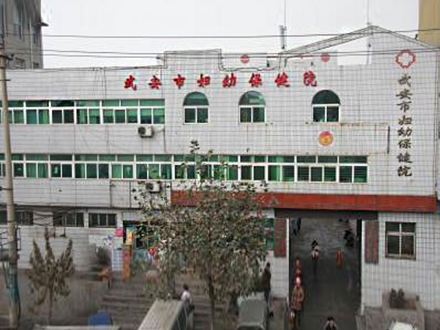 武安市婦幼保健院