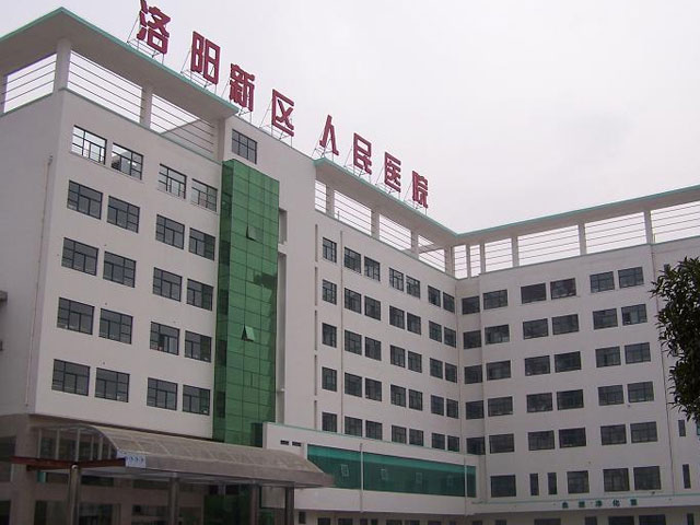 洛陽新區人民醫院