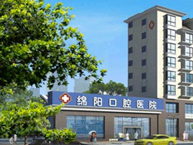 綿陽(yáng)市口腔醫(yī)院 綿陽(yáng)市口腔醫(yī)院