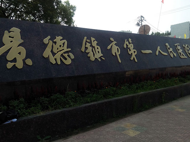 景德鎮市第一人民醫院