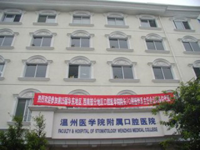 溫州醫(yī)科大學口腔醫(yī)學院?附屬口腔醫(yī)院 溫州醫(yī)科大學口腔醫(yī)學院?附屬口腔醫(yī)院