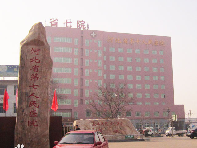 河北省第七人民醫院