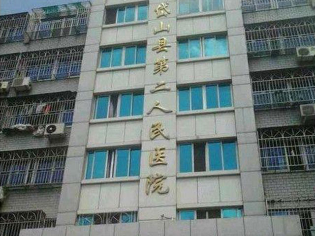 舟山市岱山縣第二人民醫院