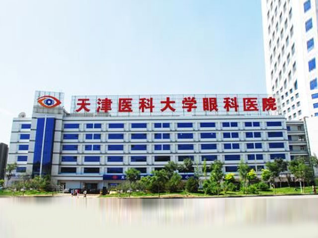 天津醫科大學眼科醫院
