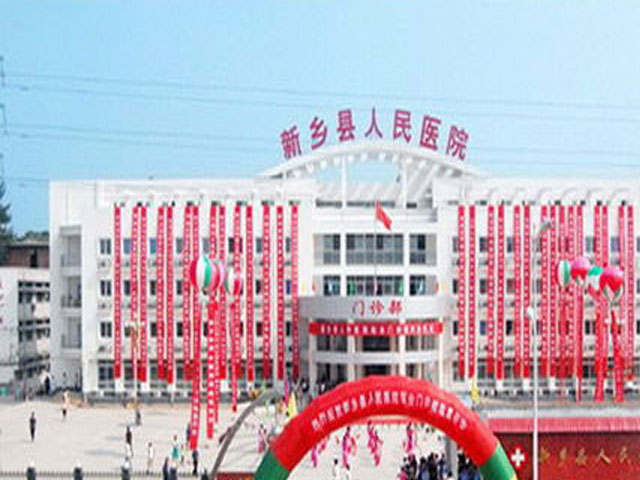 新鄉縣人民醫院