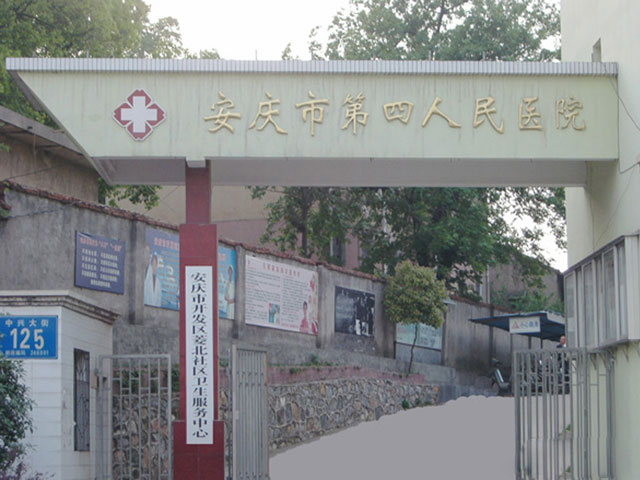 安慶市第四人民醫(yī)院 安慶市第四人民醫(yī)院