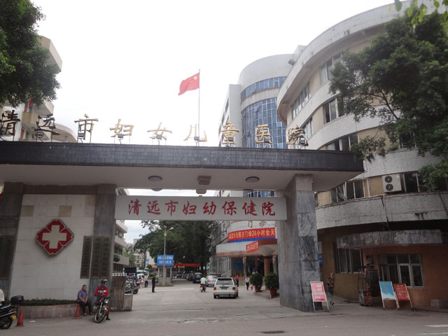 清遠(yuǎn)市婦幼保健院 清遠(yuǎn)市婦幼保健院