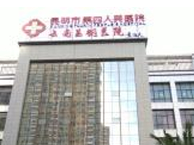 昆明市第四人民醫院