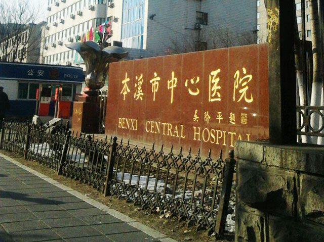 本溪市中心醫(yī)院 本溪市中心醫(yī)院