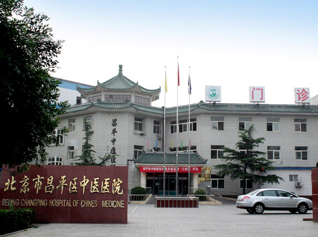 北京市昌平區中醫醫院