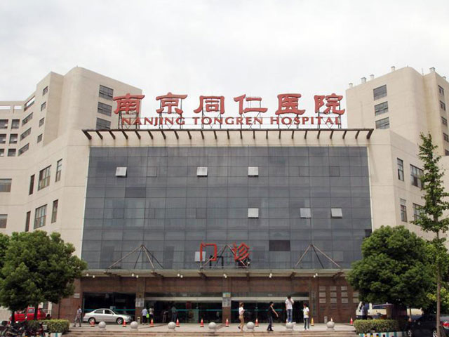 南京同仁醫(yī)院 南京同仁醫(yī)院
