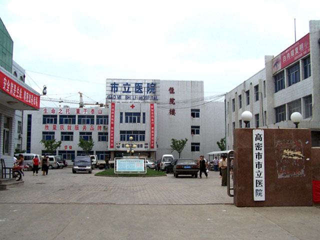 高密市市立醫院