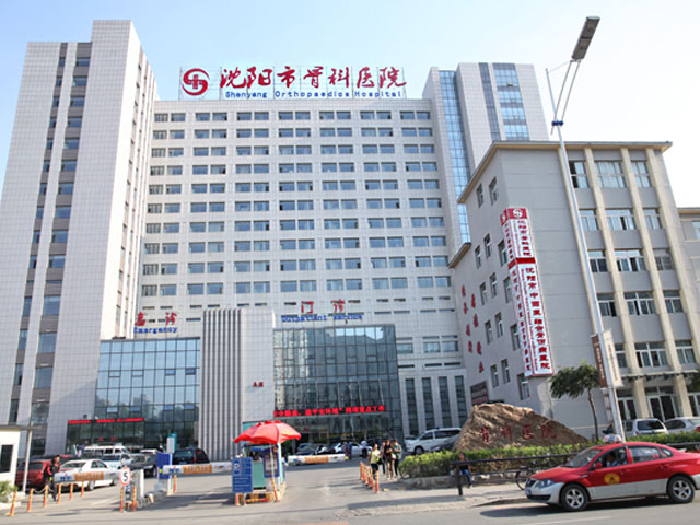 沈陽(yáng)市骨科醫(yī)院 沈陽(yáng)市骨科醫(yī)院