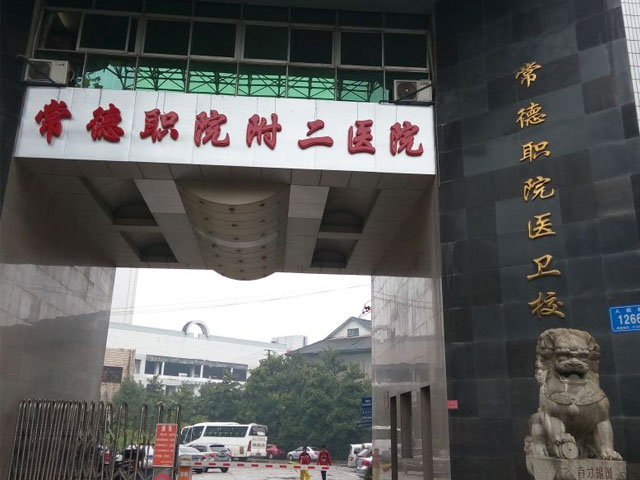 常德職業(yè)技術(shù)學(xué)院附屬第二醫(yī)院 常德職業(yè)技術(shù)學(xué)院附屬第二醫(yī)院