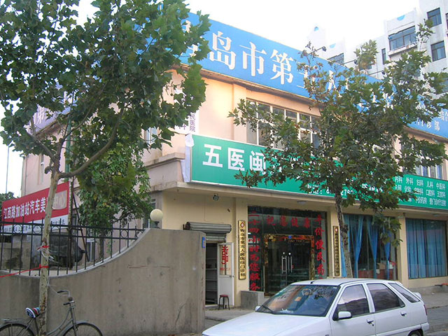 青島市第五人民醫院
