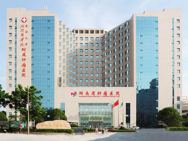湖南省腫瘤醫(yī)院 湖南省腫瘤醫(yī)院