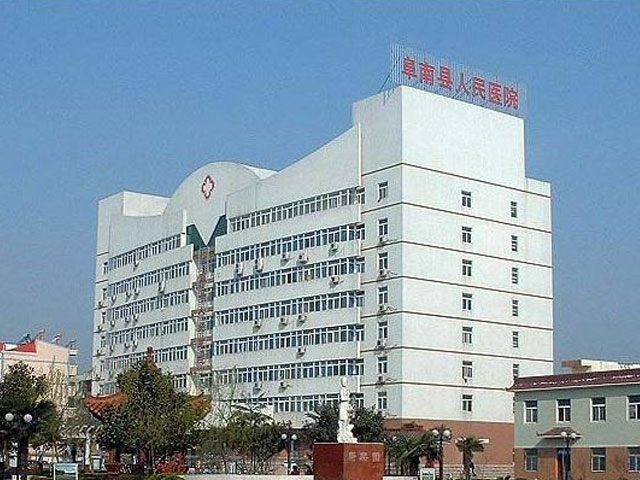 阜南縣人民醫(yī)院 阜南縣人民醫(yī)院