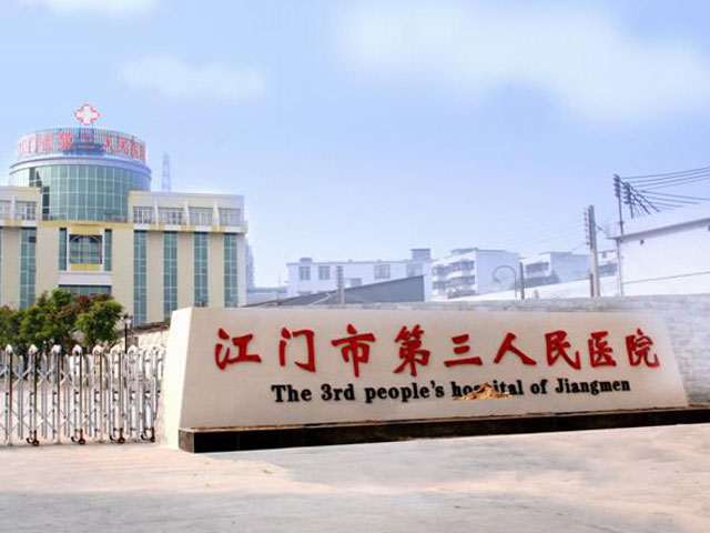 江門市第三人民醫(yī)院 江門市第三人民醫(yī)院