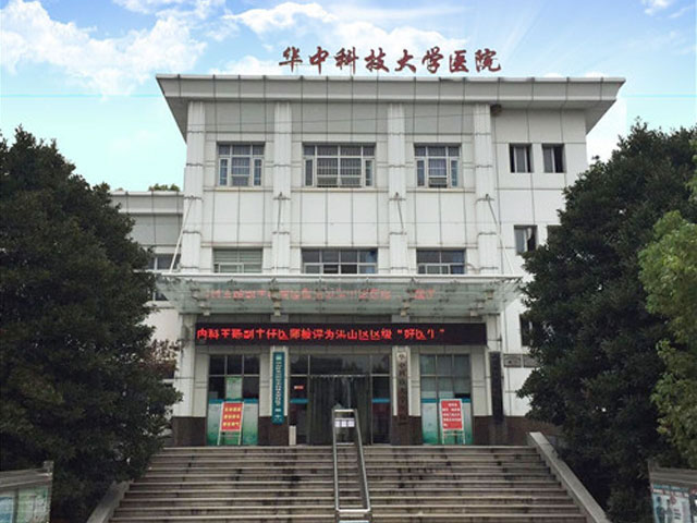 華中科技大學醫院