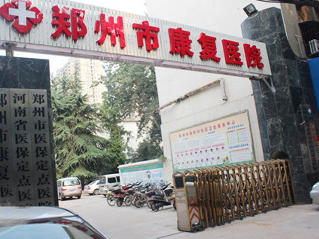鄭州市康復醫院