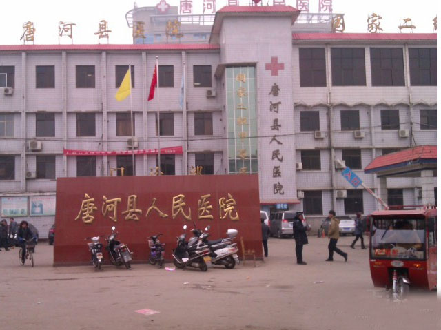 唐河縣人民醫院
