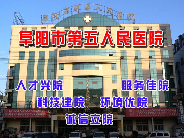 阜陽市第五人民醫(yī)院 阜陽市第五人民醫(yī)院