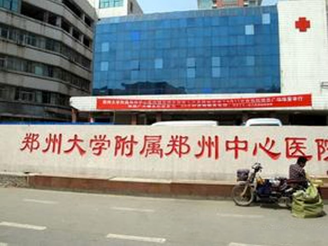 鄭州大學附屬鄭州中心醫院