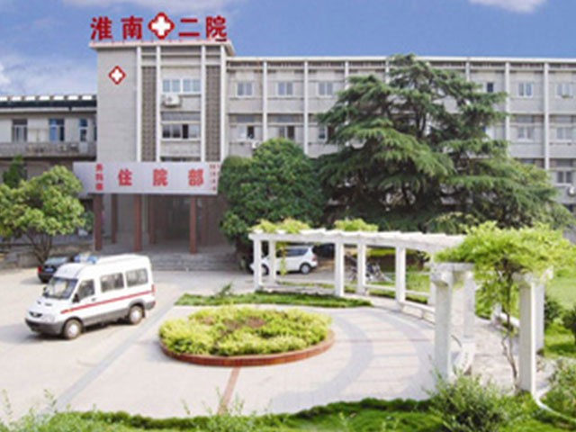 淮南市第二人民醫(yī)院 淮南市第二人民醫(yī)院