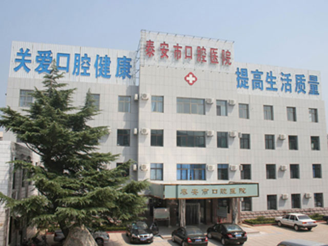 泰安市口腔醫(yī)院 泰安市口腔醫(yī)院