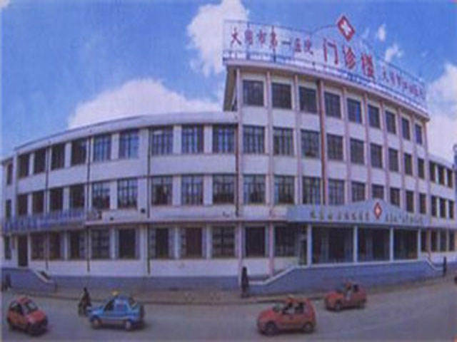 大同市第一人民醫院