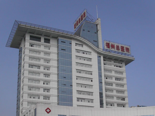 中國(guó)人民解放軍聯(lián)勤保障部隊(duì)第900醫(yī)院 中國(guó)人民解放軍聯(lián)勤保障部隊(duì)第900醫(yī)院
