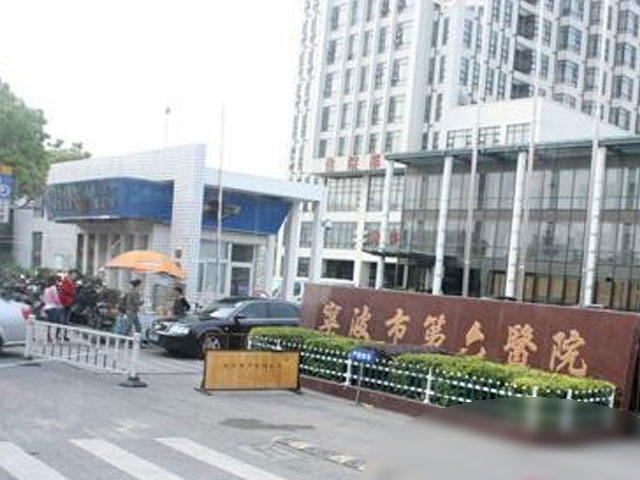寧波市第六醫院