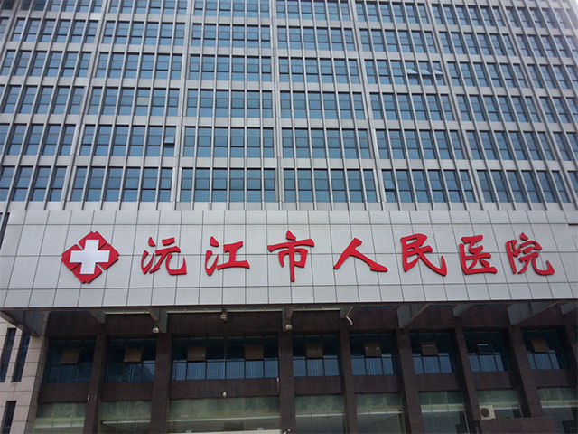 沅江市人民醫(yī)院 沅江市人民醫(yī)院