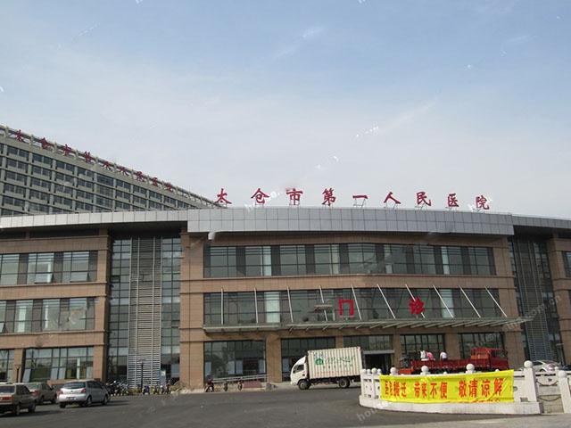 太倉市第一人民醫院