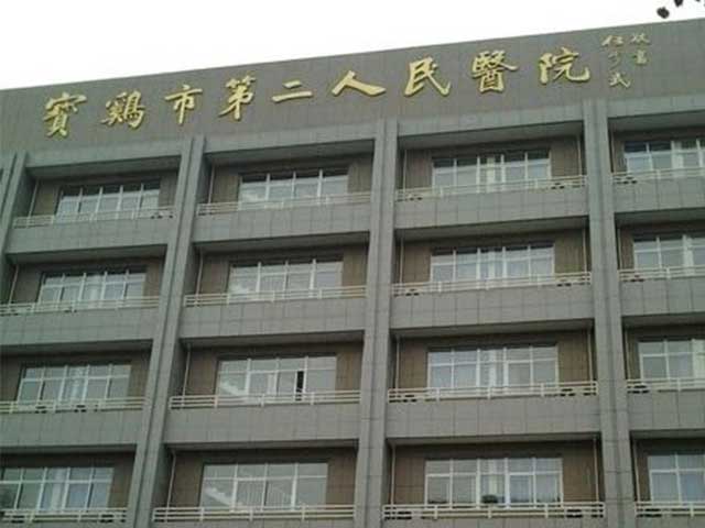 寶雞市第二人民醫(yī)院 寶雞市第二人民醫(yī)院