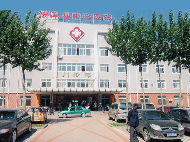 法庫縣中心醫院