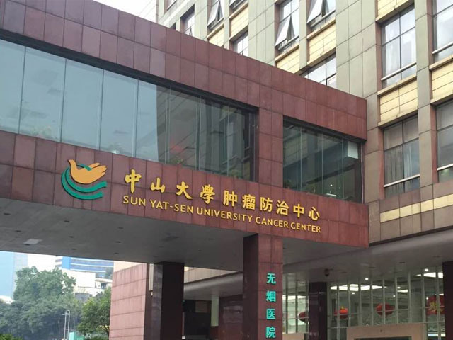 中山大學(xué)附屬腫瘤醫(yī)院 中山大學(xué)附屬腫瘤醫(yī)院