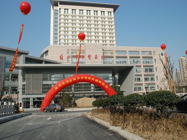 蘇州市中醫(yī)醫(yī)院 蘇州市中醫(yī)醫(yī)院