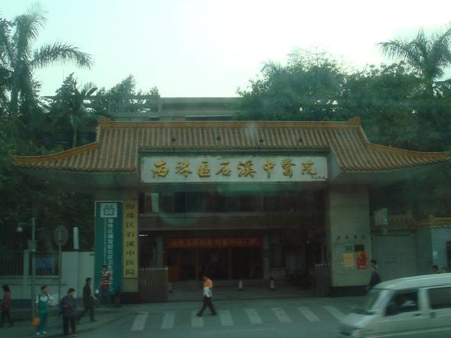 廣州市番禺區中醫院