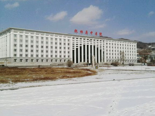 撫松縣中醫院