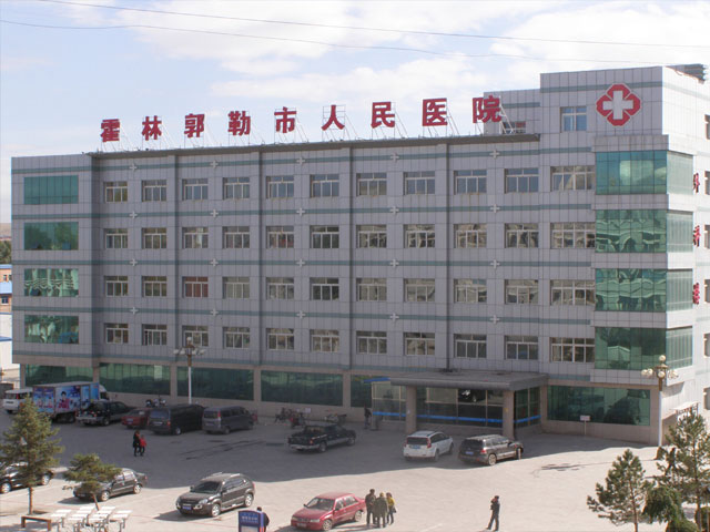 內(nèi)蒙古自治區(qū)霍林郭勒市人民醫(yī)院 內(nèi)蒙古自治區(qū)霍林郭勒市人民醫(yī)院