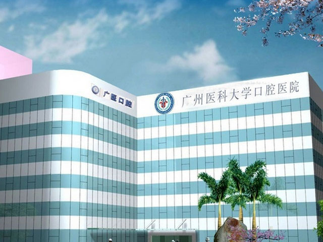 廣州醫科大學附屬口腔醫院