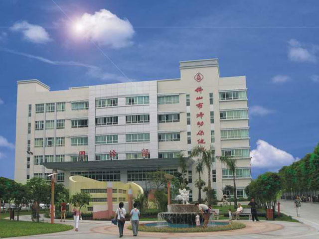佛山市婦幼保健院 佛山市婦幼保健院