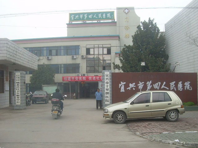 宜興市第四人民醫院